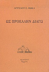 Ως προέλλην διάγω