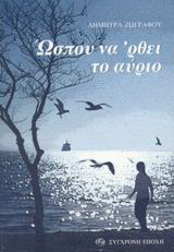 Ώσπου να ‘ρθει το αύριο