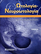 Ωτολογία – Νευροωτολογία