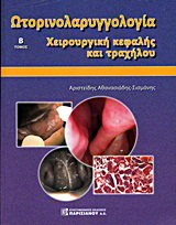 Ωτορινολαρυγγολογία
