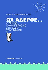 Ωχ αδερφέ…