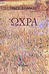 Ώχρα