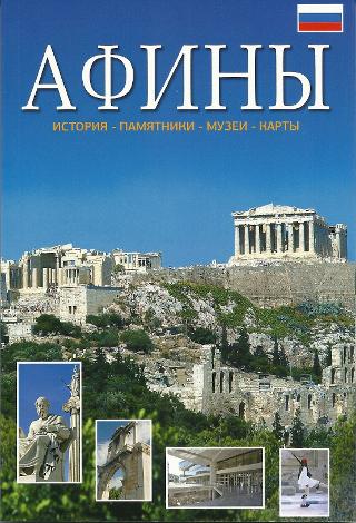 Афины