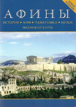 Афины