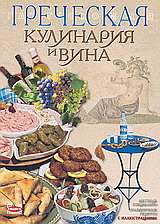 ГРЕУЕСКАЯ КУΛИНАРИЯ И ВИНА