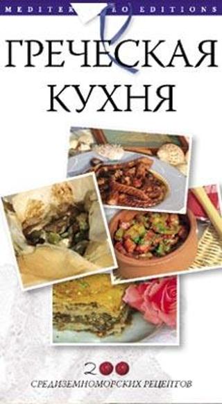 ГРЕЧЕСКАЯ КУХНЯ