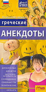 Греческие Анекдоты