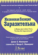 Жизненная Позиция Заразительна