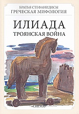 Илиада: Троянская война