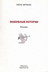 Любовньіе Истории