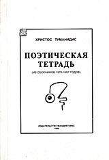 Поэтическая Тетрадь