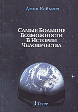 Самые Большие Возможности В Истории Человечества