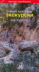Самые красивые экскурсии на Крите