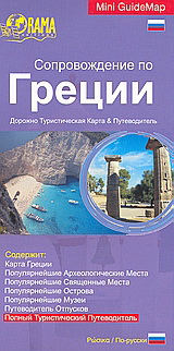 Сопровождение по Греции