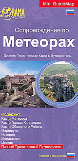 Сопровождение по Метеорах