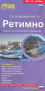 Сопровождение по Ретимно