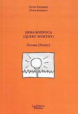 Цена Вопроса (Query Worthy)