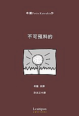 不可預料的