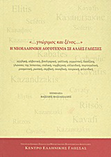 “… γνώριμος και ξένος…” Η νεοελληνική λογοτεχνία σε άλλες γλώσσες