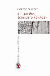 “… και έτσι, έκλεισε ο κύκλος”