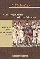 “…και έφαγον πάντες και εχορτάσθησαν…”