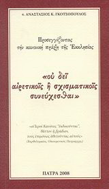 “oυ δει αιρετικοίς ή σχισματικοίς συνεύχεσθαι”