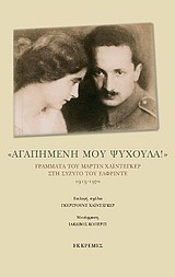 “Αγαπημένη μου ψυχούλα!”