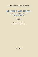 “Αγαπητέ μου Γιώργο”, αλληλογραφία (1924-1970)