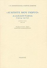 “Αγαπητέ μου Γιώργο”, αλληλογραφία (1924-1970)