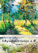 “Αγιοβαλεντίνος” ο Β΄