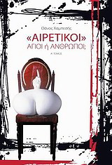 “Αιρετικοί”