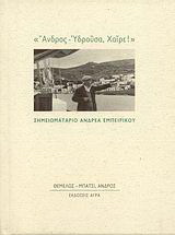 “Άνδρος – Υδρούσα, Χαίρε!”
