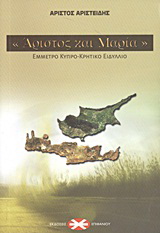 “Άριστος και Μαρία”