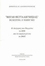 “Βουλή θετταλογνησίας” Βελεστίνο, 11 Μαΐου 1821