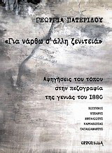 “Για νάρθω σ’ άλλη ξενιτειά”