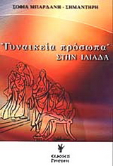 “Γυναικεία πρόσωπα” στην Ιλιάδα