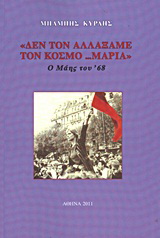 “Δεν τον αλλάξαμε τον κόσμο… Μαρία”