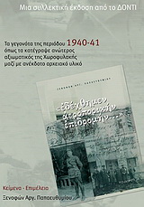 “Εδέχθημεν αεροπορικήν επιδρομήν…”