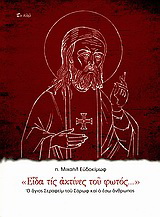 “Είδα τις ακτίνες του φωτός…”