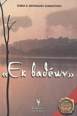 “Εκ βαθέων”