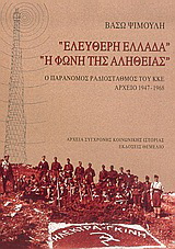 “Ελεύθερη Ελλάδα”, “Η φωνή της αλήθειας”