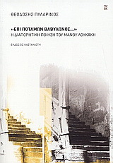 “Επί ποταμών Βαβυλώνος…”