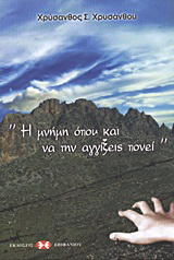 “Η μνήμη όπου και να την αγγίξεις πονεί”