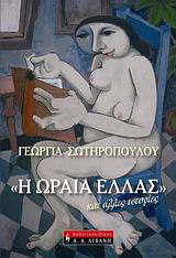 “Η Ωραία Ελλάς” και άλλες ιστορίες