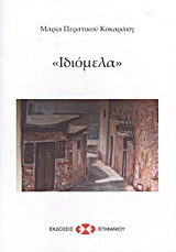 “Ιδιόμελα”