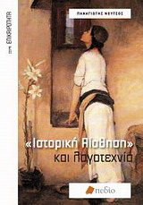“Ιστορική αίσθηση” και λογοτεχνία