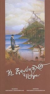 “Κ. Ξενόπουλος έγραψεν”