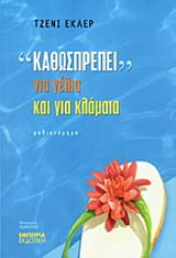 “Καθωσπρέπει” για γέλια και για κλάματα