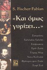 “Και όμως γυρίζει”