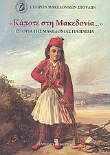 “Κάποτε στη Μακεδονία”